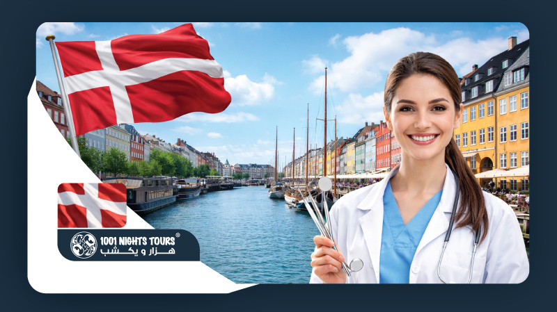 راهنمای پیش از اعزام دندانپزشکان به دانمارک (آپدیت ۲۰۲۶)